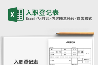 2021入職登記表免費(fèi)下載