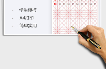 2022米字格練字帖免費(fèi)下載