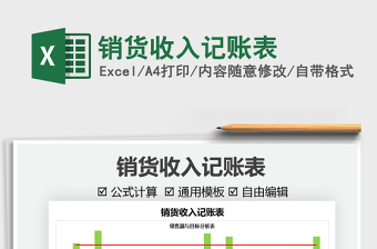 2021銷貨收入記賬表免費(fèi)下載