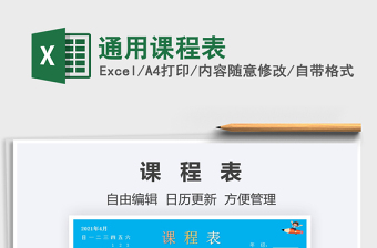 2021通用課程表免費下載