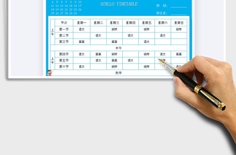 2021通用課程表免費(fèi)下載