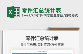 2021零件匯總統(tǒng)計(jì)表免費(fèi)下載
