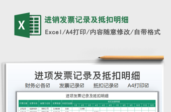 2021進(jìn)銷(xiāo)發(fā)票記錄及抵扣明細(xì)免費(fèi)下載