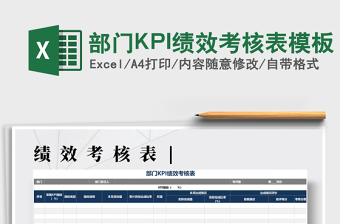 2022部門KPI績(jī)效考核表模板免費(fèi)下載