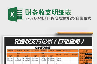 2022財務(wù)收支明細表免費下載