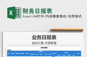 2021財(cái)務(wù)日?qǐng)?bào)表免費(fèi)下載