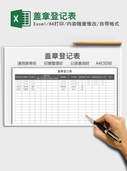 2021盖章登记表免费下载