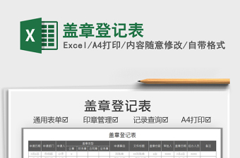 2021蓋章登記表免費(fèi)下載