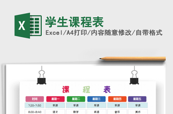 2022学生课程表实用版