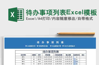 2022待办事项列表Excel模板