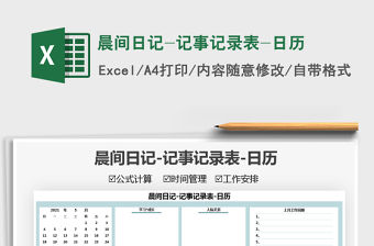 2021晨間日記-記事記錄表-日歷免費下載