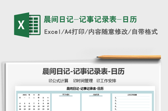 2021晨間日記-記事記錄表-日歷免費(fèi)下載