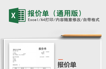 2022報(bào)價(jià)單（通用版）免費(fèi)下載