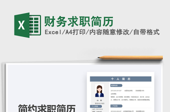 2021財(cái)務(wù)求職簡(jiǎn)歷免費(fèi)下載