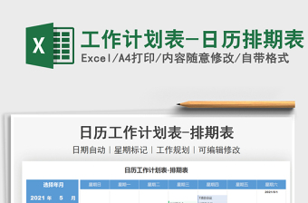 2021工作計劃表-日歷排期表免費(fèi)下載