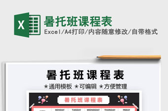 2022暑托班課程表免費(fèi)下載