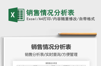 2021銷售情況分析表免費下載