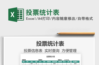 2022投票統(tǒng)計(jì)表免費(fèi)下載