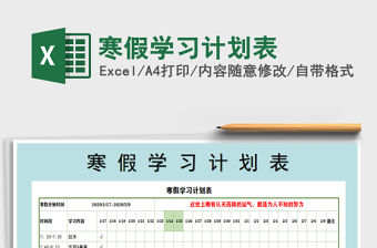2022寒假學習計劃表免費下載