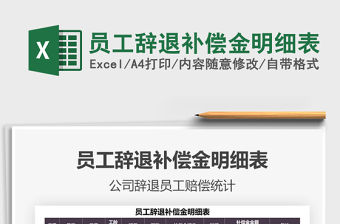 2022員工辭退補償金明細表免費下載