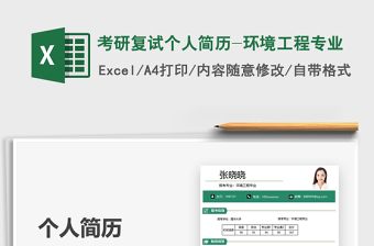 2022考研復試個人簡歷-環(huán)境工程專業(yè)免費下載