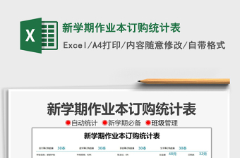 2021新学期作业本订购统计表免费下载