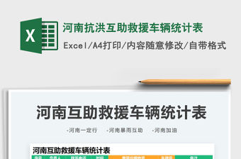 2022河南抗洪互助救援車輛統計表免費下載