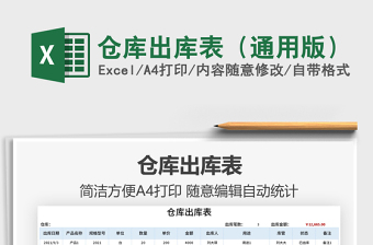 2021倉庫出庫表（通用版）免費(fèi)下載