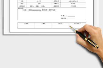 2021离(辞)职申请单免费下载