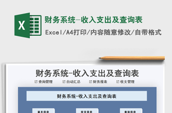 2021財(cái)務(wù)系統(tǒng)-收入支出及查詢表免費(fèi)下載