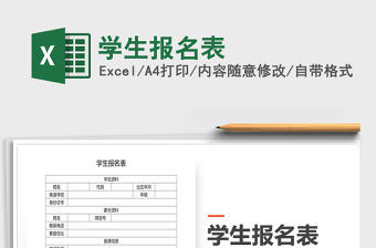 2022學生報名表免費下載