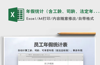 2021年假統計（含工齡、司齡、法定年假自動計）免費下載