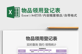 2021物品領(lǐng)用登記表免費(fèi)下載