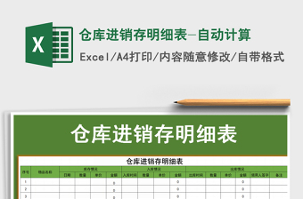 2022倉庫進(jìn)銷存明細(xì)表-自動(dòng)計(jì)算免費(fèi)下載