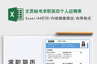 2022文員秘書求職簡(jiǎn)歷個(gè)人應(yīng)聘表免費(fèi)下載