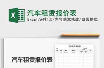 2021汽车租赁报价表免费下载