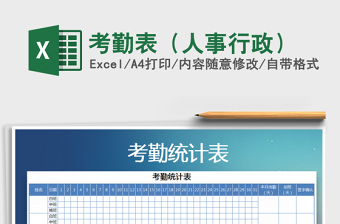 2022考勤表（人事行政）免費下載