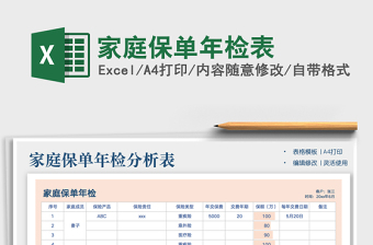 2021家庭保單年檢表免費(fèi)下載