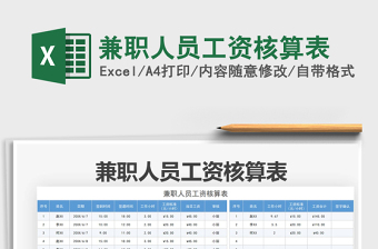 2021兼職人員工資核算表免費下載
