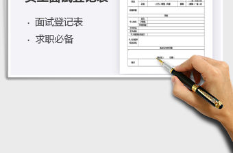 2022員工面試登記表免費下載