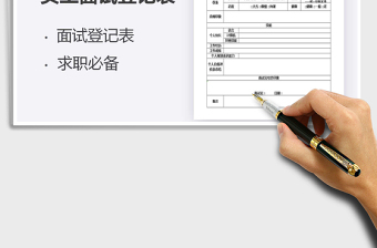 2022員工面試登記表免費(fèi)下載