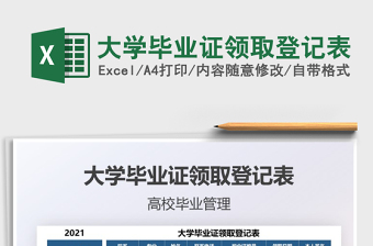 2021大學(xué)畢業(yè)證領(lǐng)取登記表免費(fèi)下載