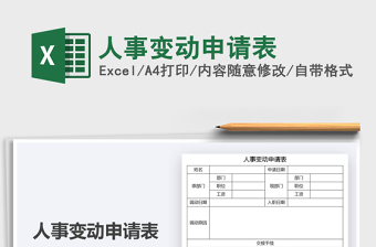 2021人事變動(dòng)申請(qǐng)表免費(fèi)下載