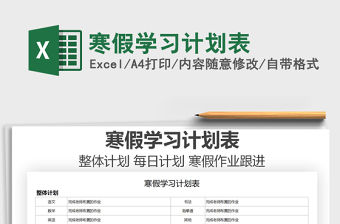 2022寒假學習計劃表免費下載