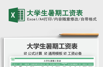 2021大學(xué)生暑期工資表免費(fèi)下載