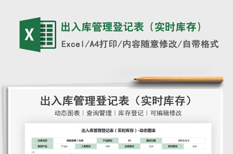 2022出入庫管理登記表（實時庫存）免費下載