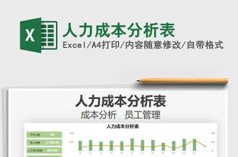 2022excel成本分析表模板