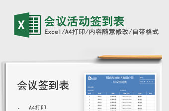 2021會議活動簽到表免費下載