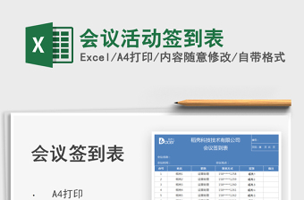 2021會(huì)議活動(dòng)簽到表免費(fèi)下載