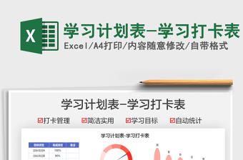 2021學(xué)習(xí)計(jì)劃表-學(xué)習(xí)打卡表免費(fèi)下載